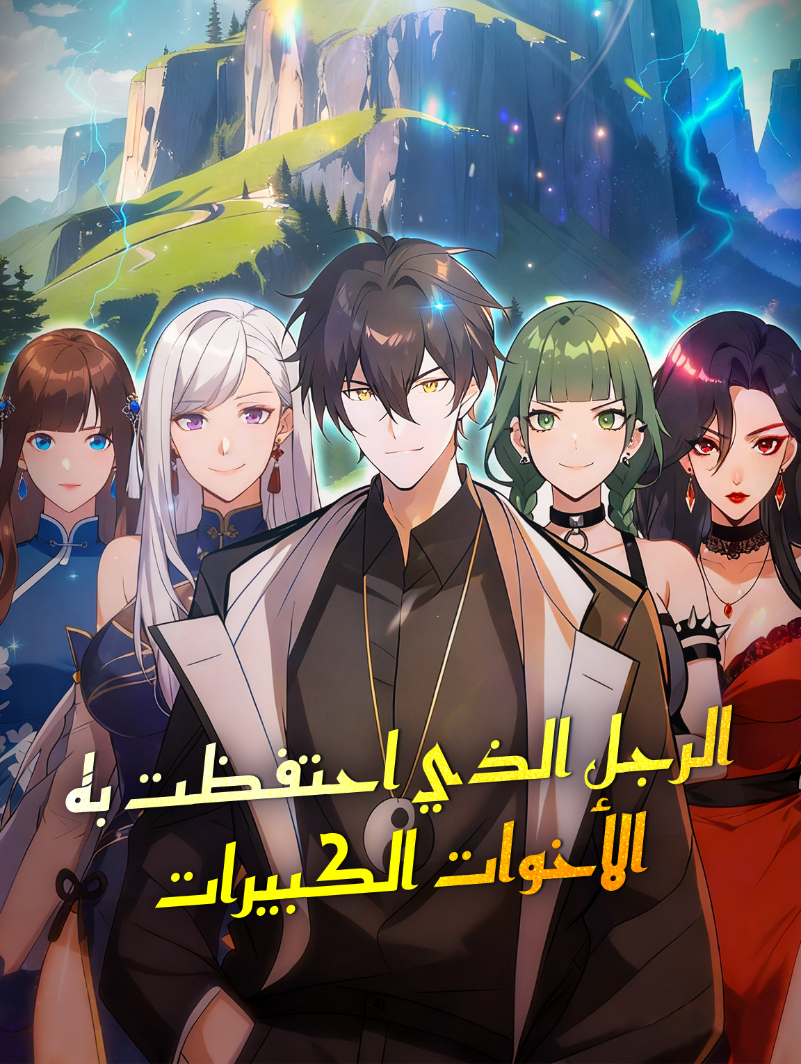 الرجل الذي احتفظت به الأخوات الكبيرات