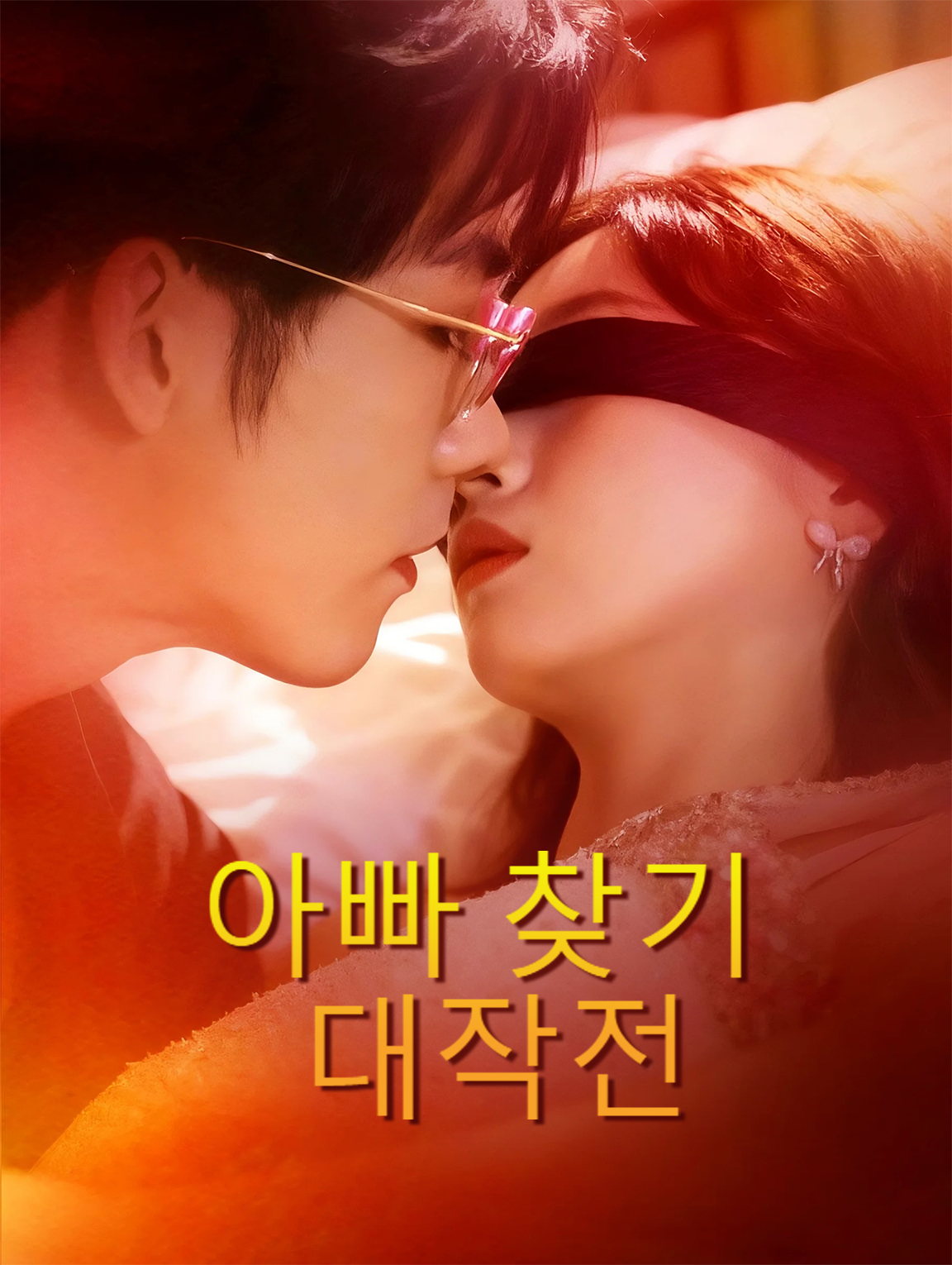 아빠 찾기 대작전