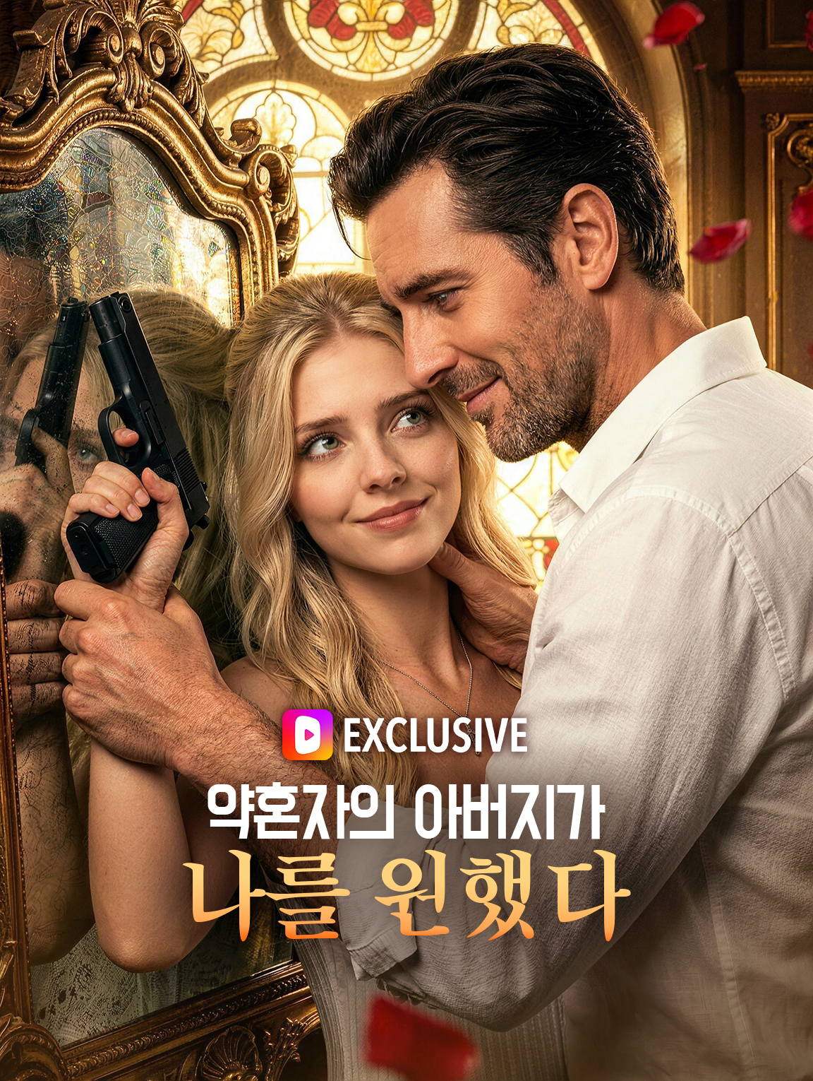 약혼자의 아버지가 나를 원했다