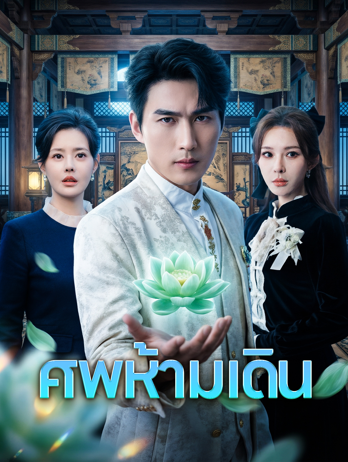 ศพห้ามเดิน