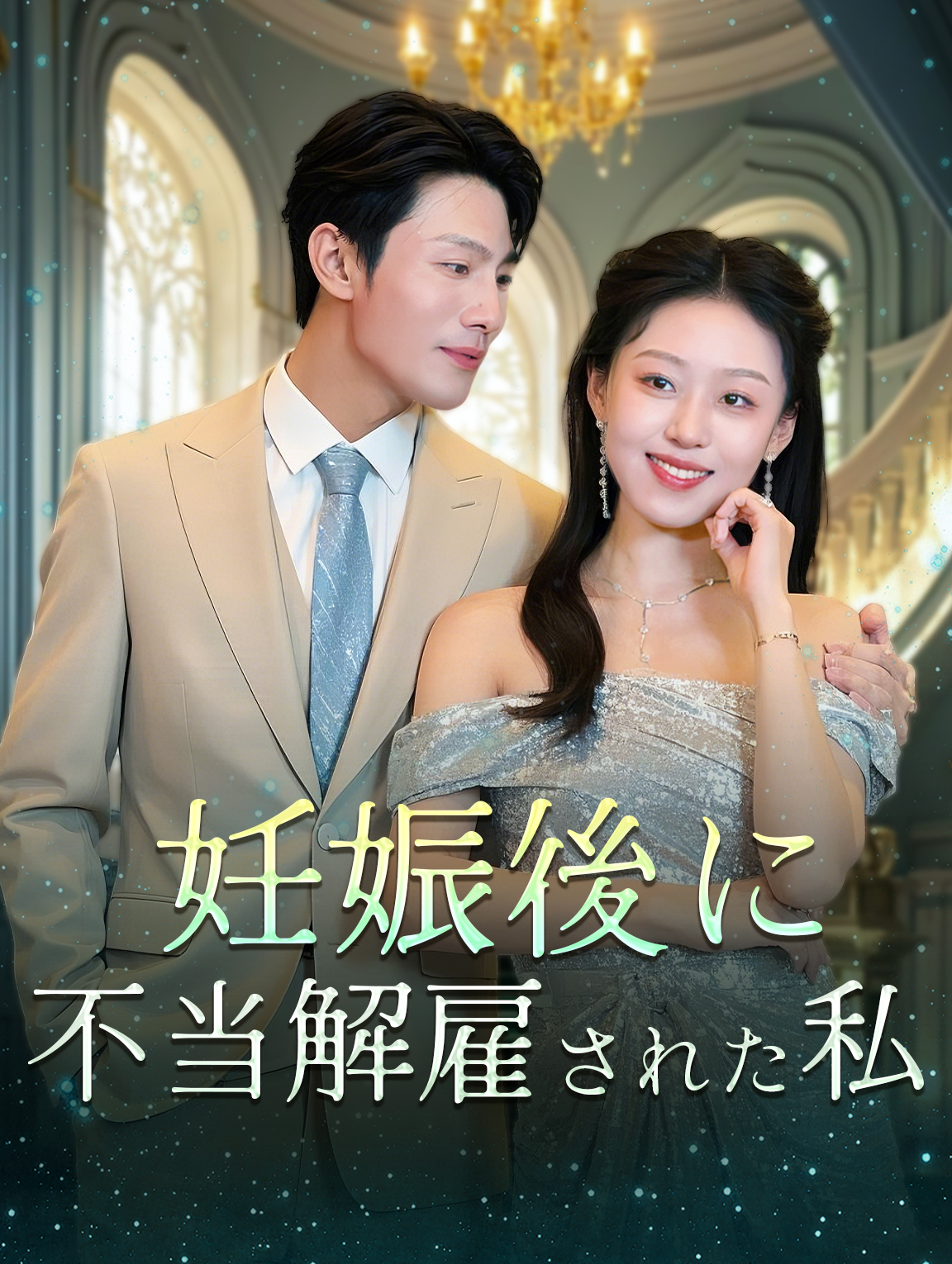 妊娠後に不当解雇された私