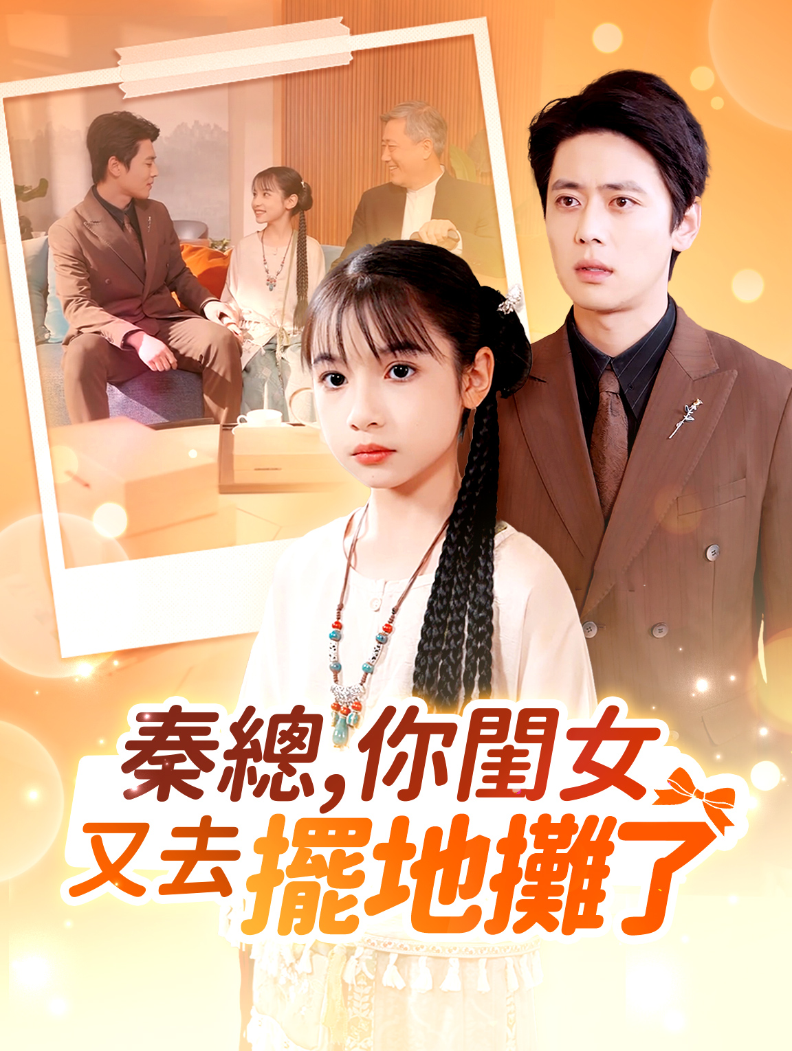 秦總,你閨女又去擺地攤了