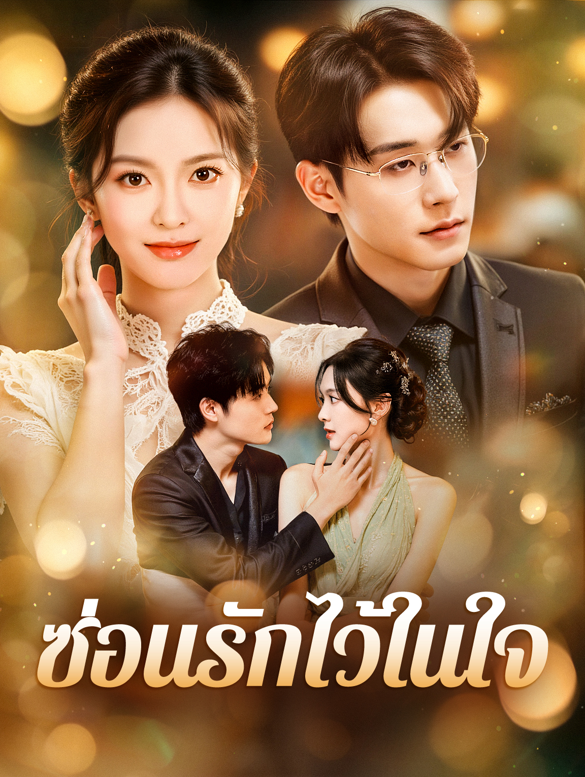 ซ่อนรักไว้ในใจ