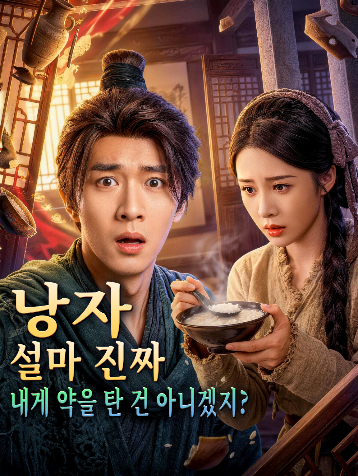 낭자, 설마 진짜 내게 약을 탄 건 아니겠지?