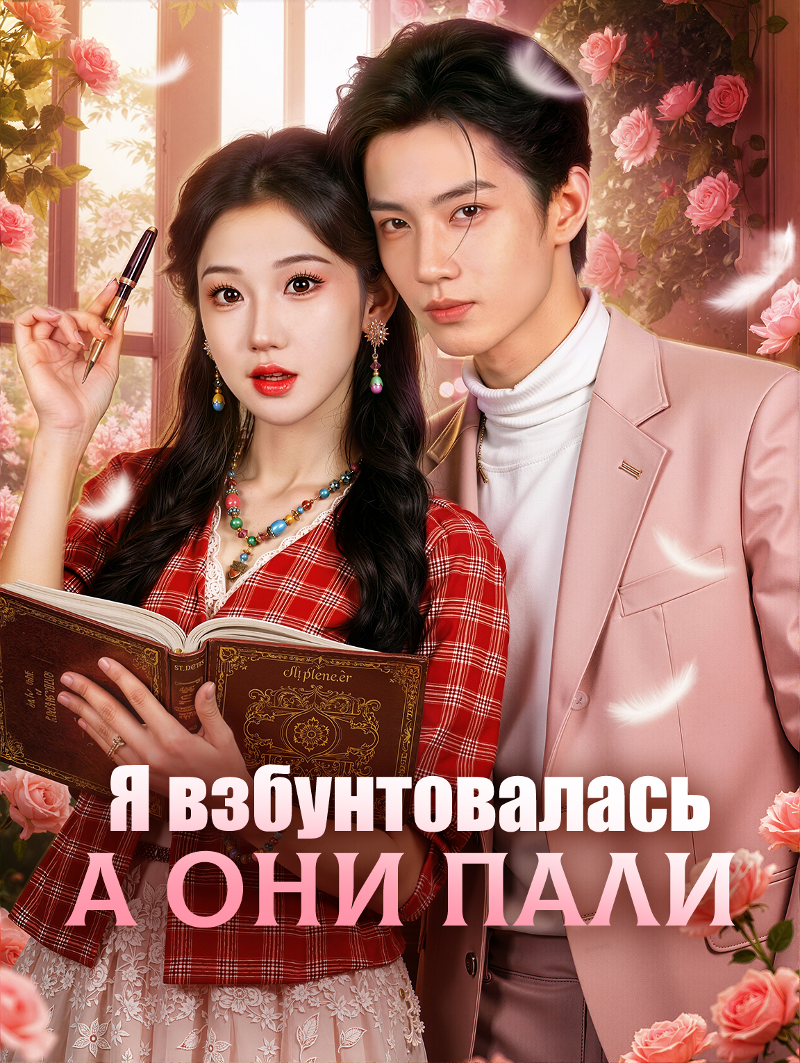 Я взбунтовалась, а они пали