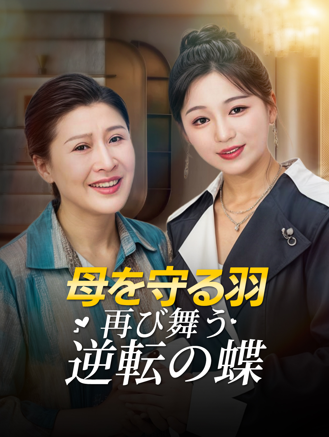 母を守る羽再び舞う逆転の蝶