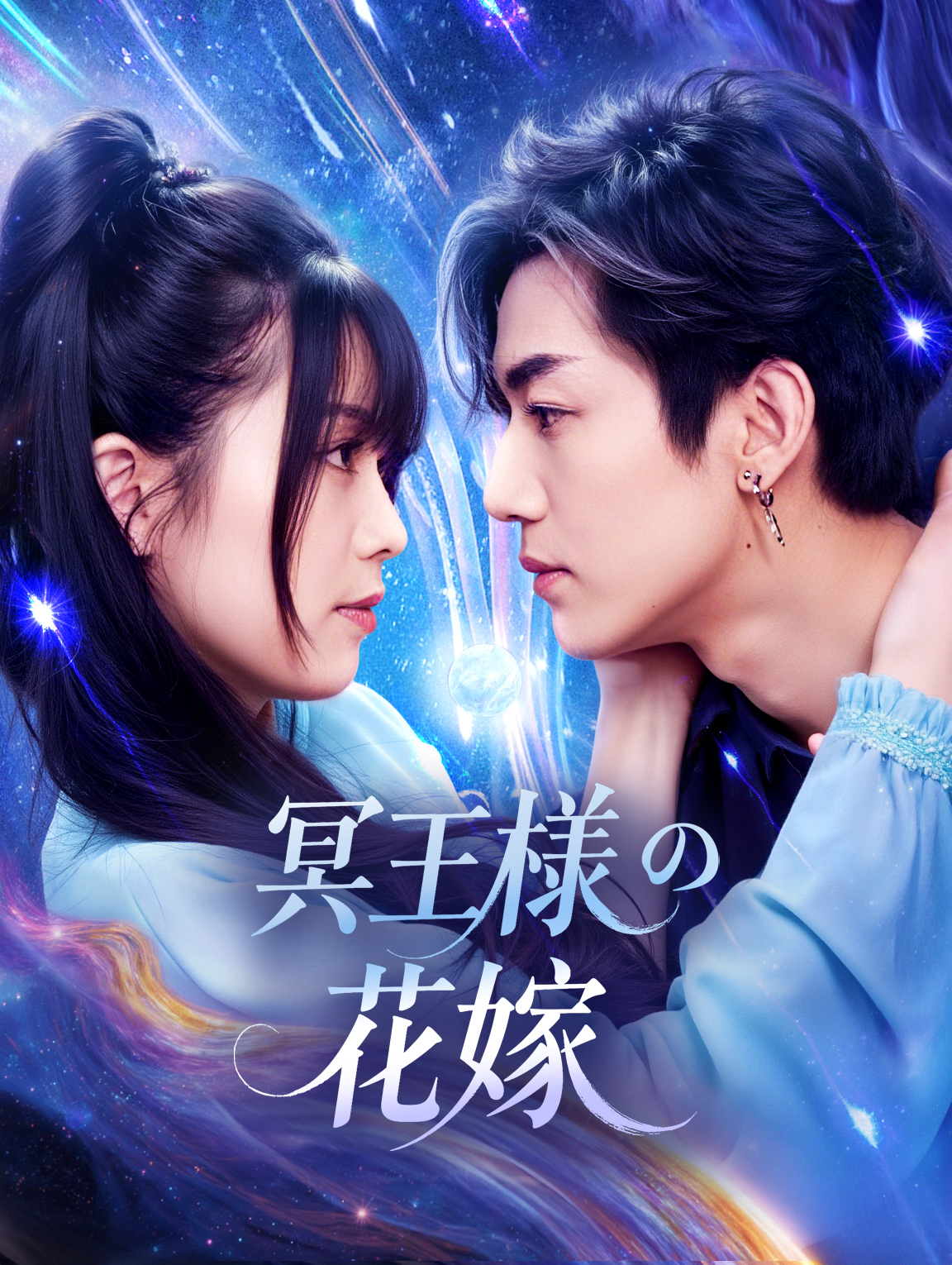 冥王様の花嫁