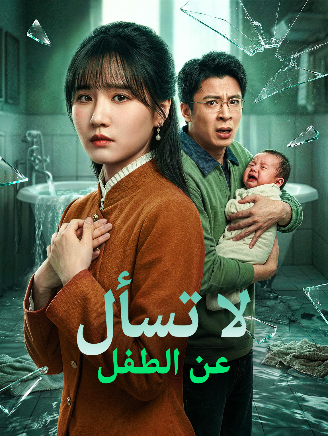لا تسأل عن الطفل