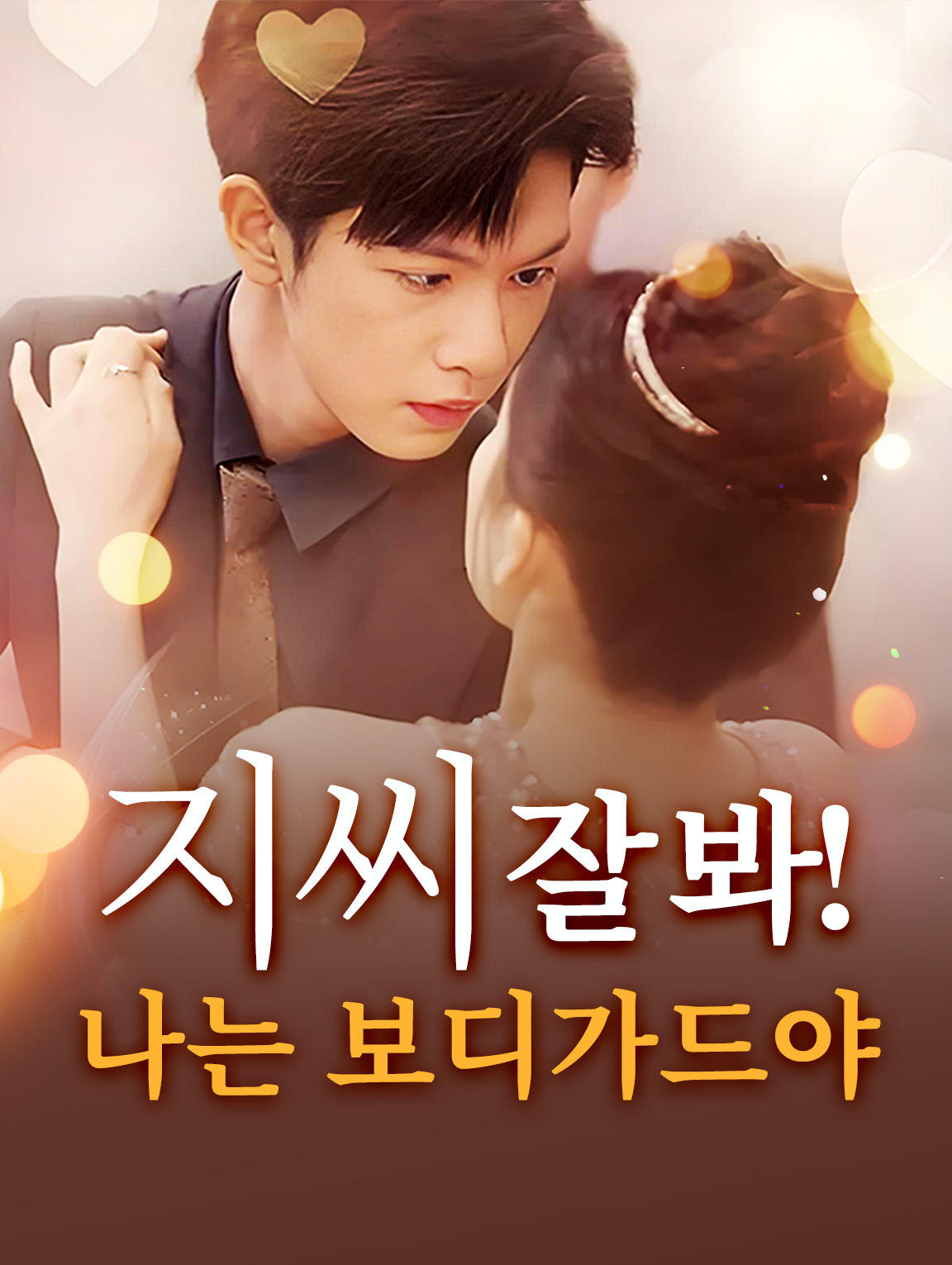 지 씨, 잘 봐! 나는 보디가드야