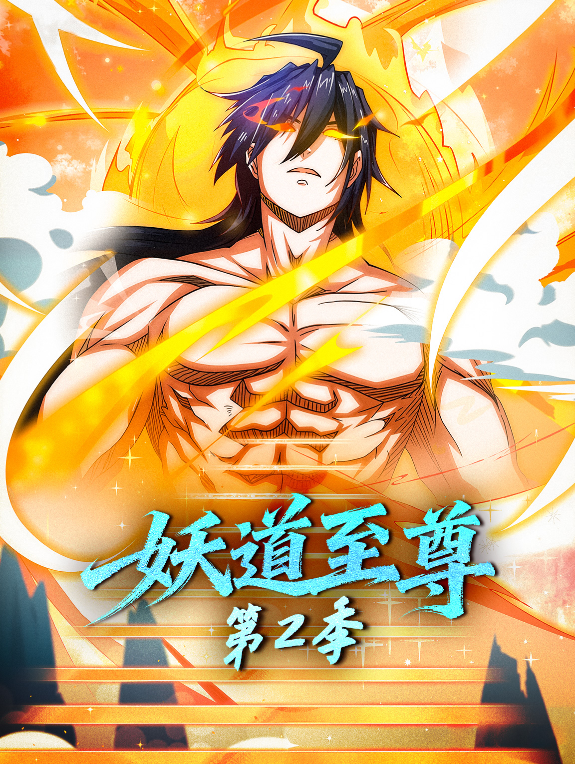 妖道至尊 第2季