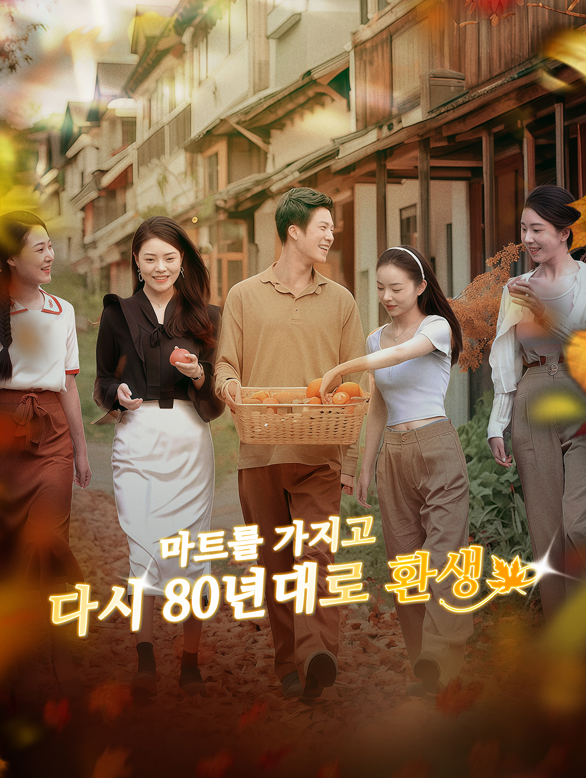 마트를 가지고 다시 80년대로 환생