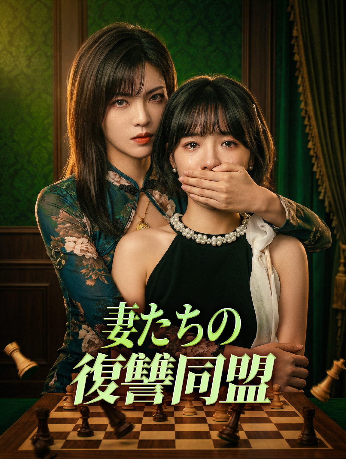 妻たちの復讐同盟