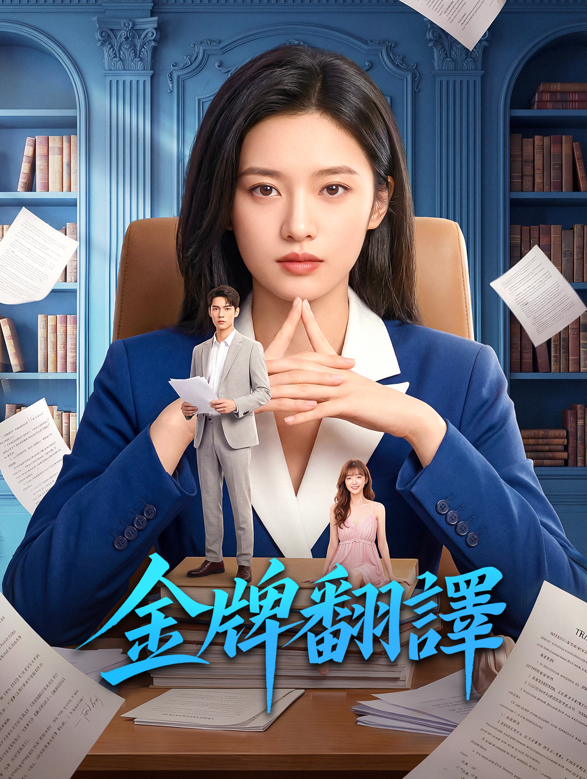 金牌翻譯