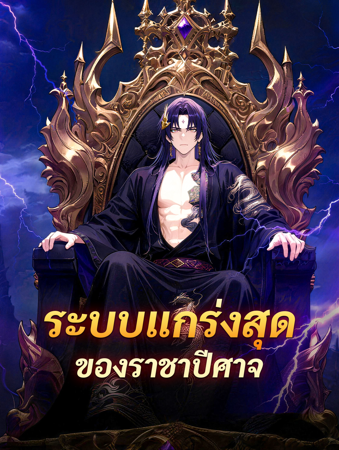 โปสเตอร์ ระบบแกร่งสุด ของราชาปีศาจ