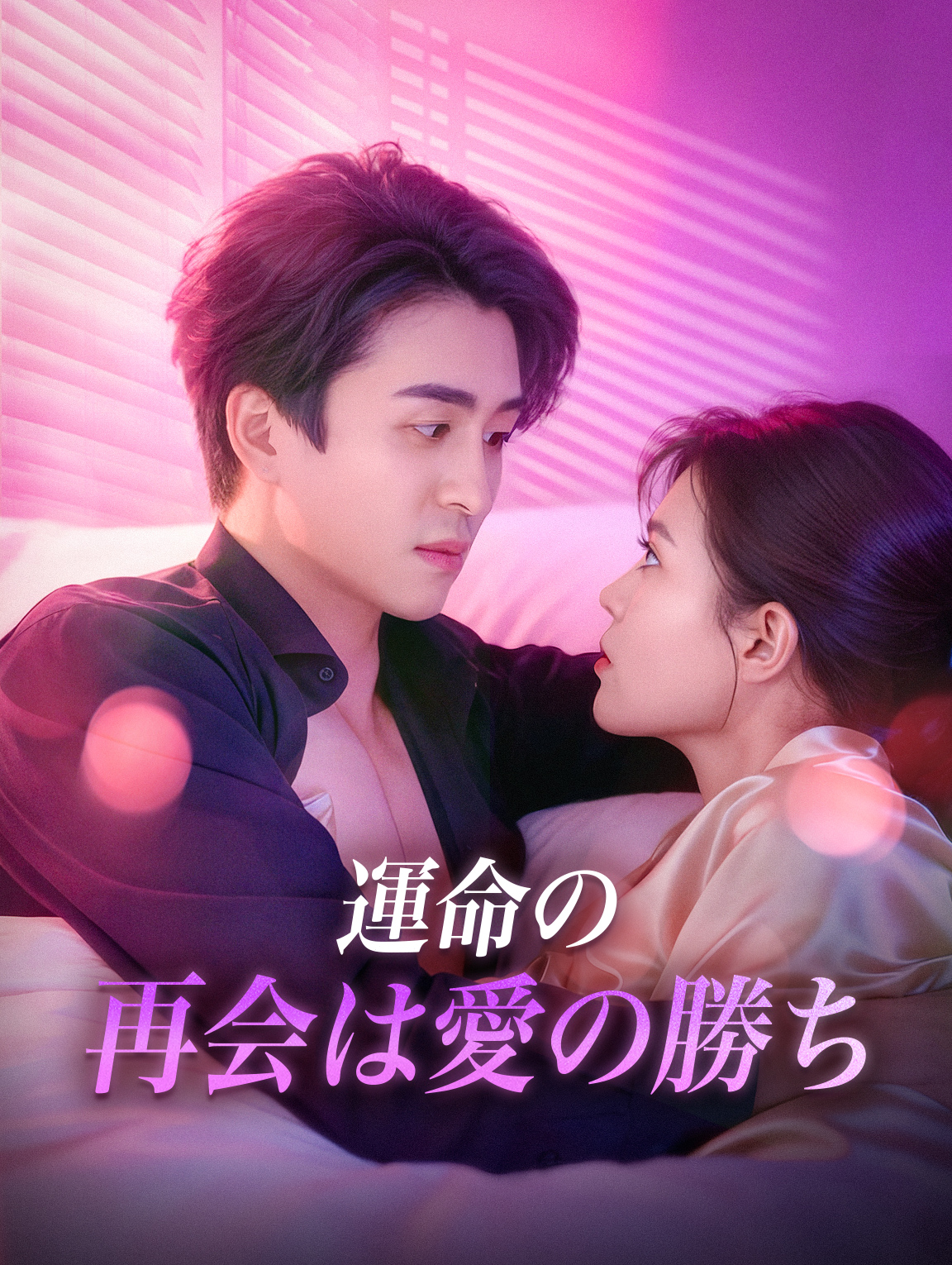 運命の再会は愛の勝ち