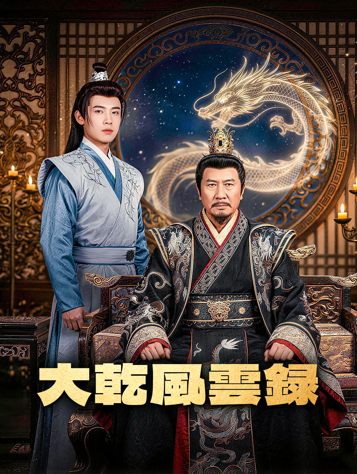 大乾風雲録