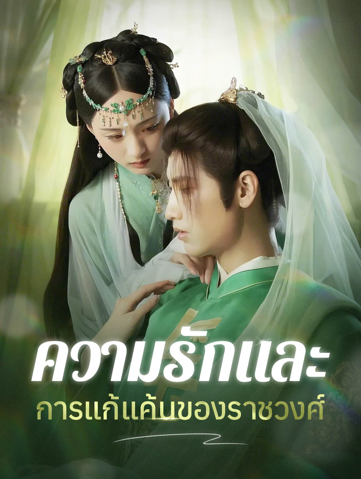 ความรักและการแก้แค้นของราชวงศ์