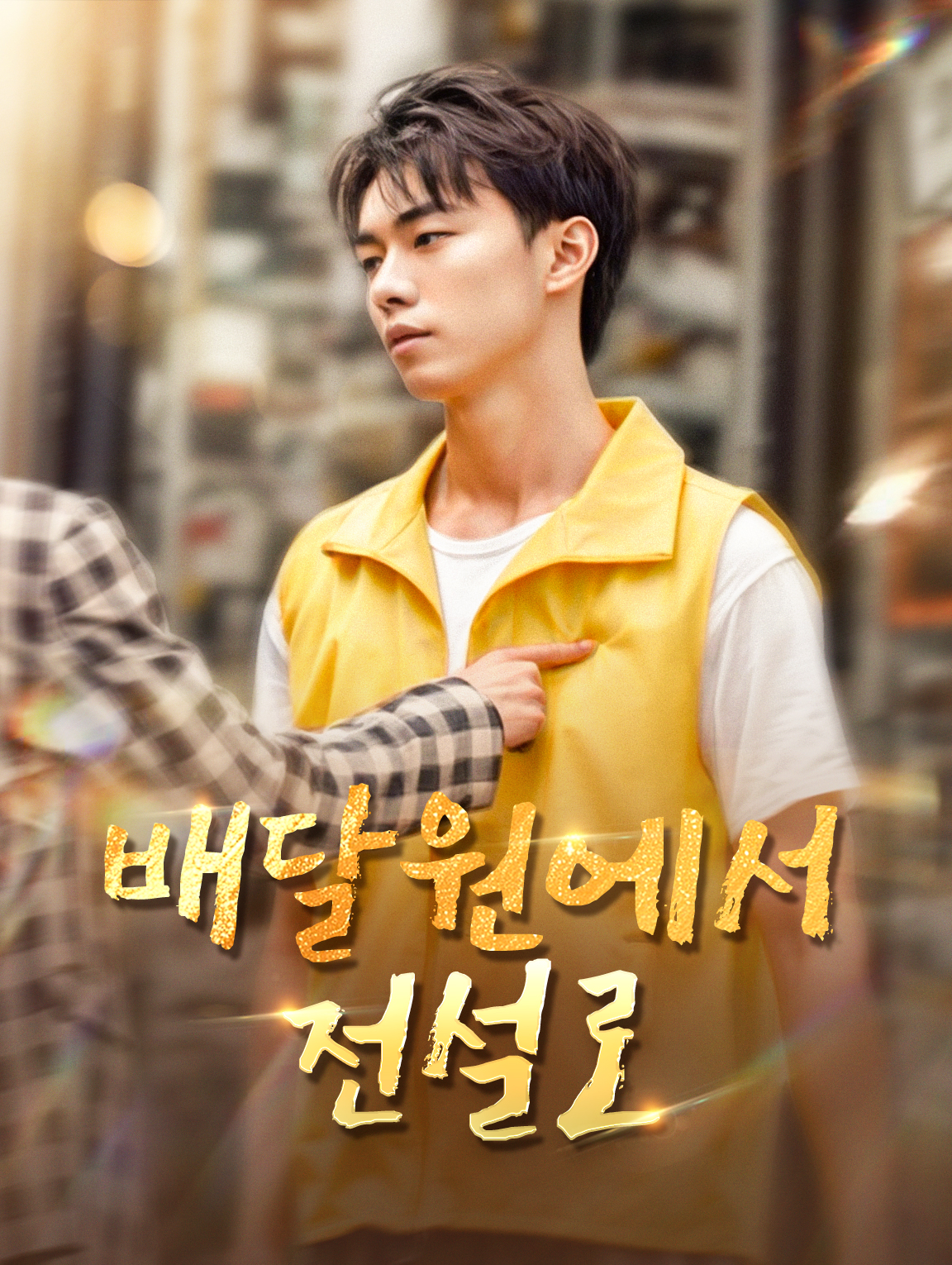 배달원에서 전설로