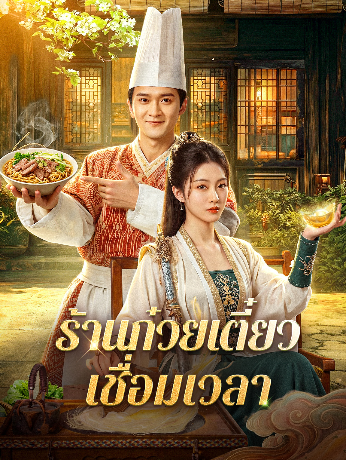 ร้านก๋วยเตี๋ยว เชื่อมเวลา