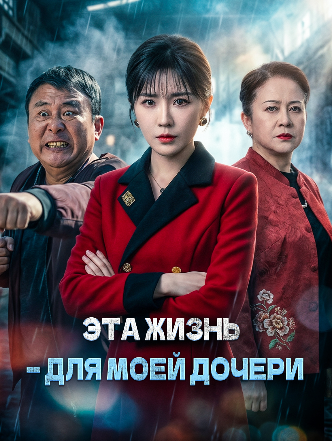 Эта жизнь — для моей дочери