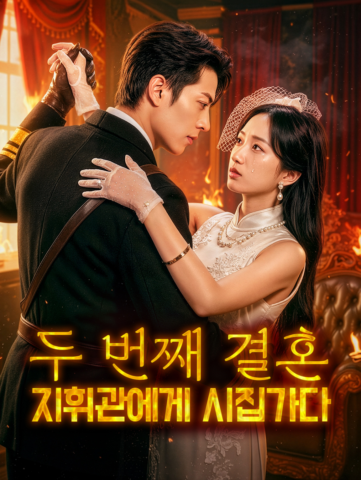 두 번째 결혼, 독군에게 시집가다