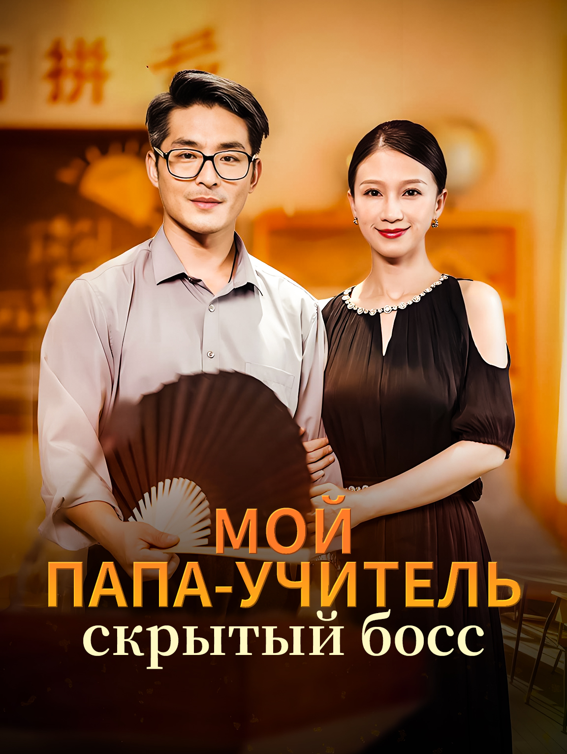 Мой папа-учитель, скрытый босс
