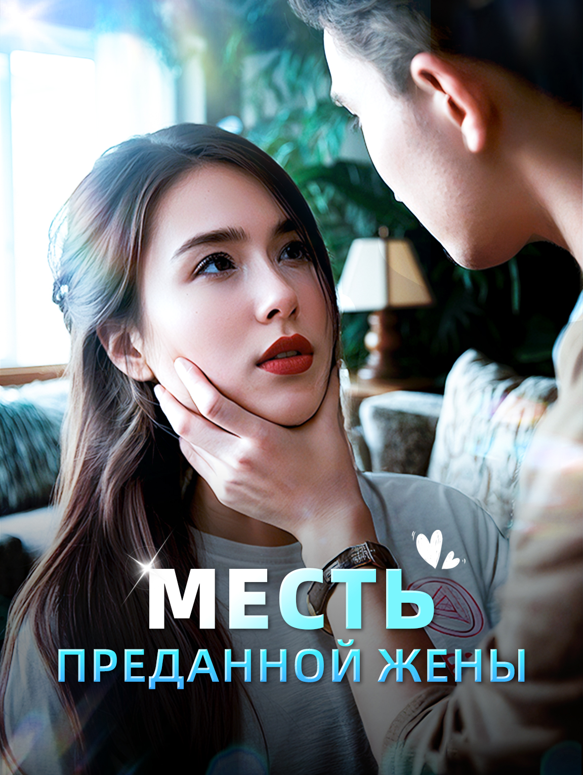 Месть преданной жены