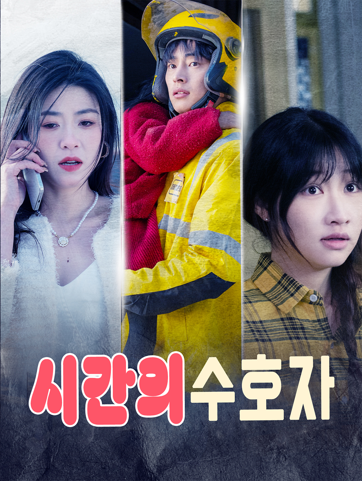 시간의 수호자