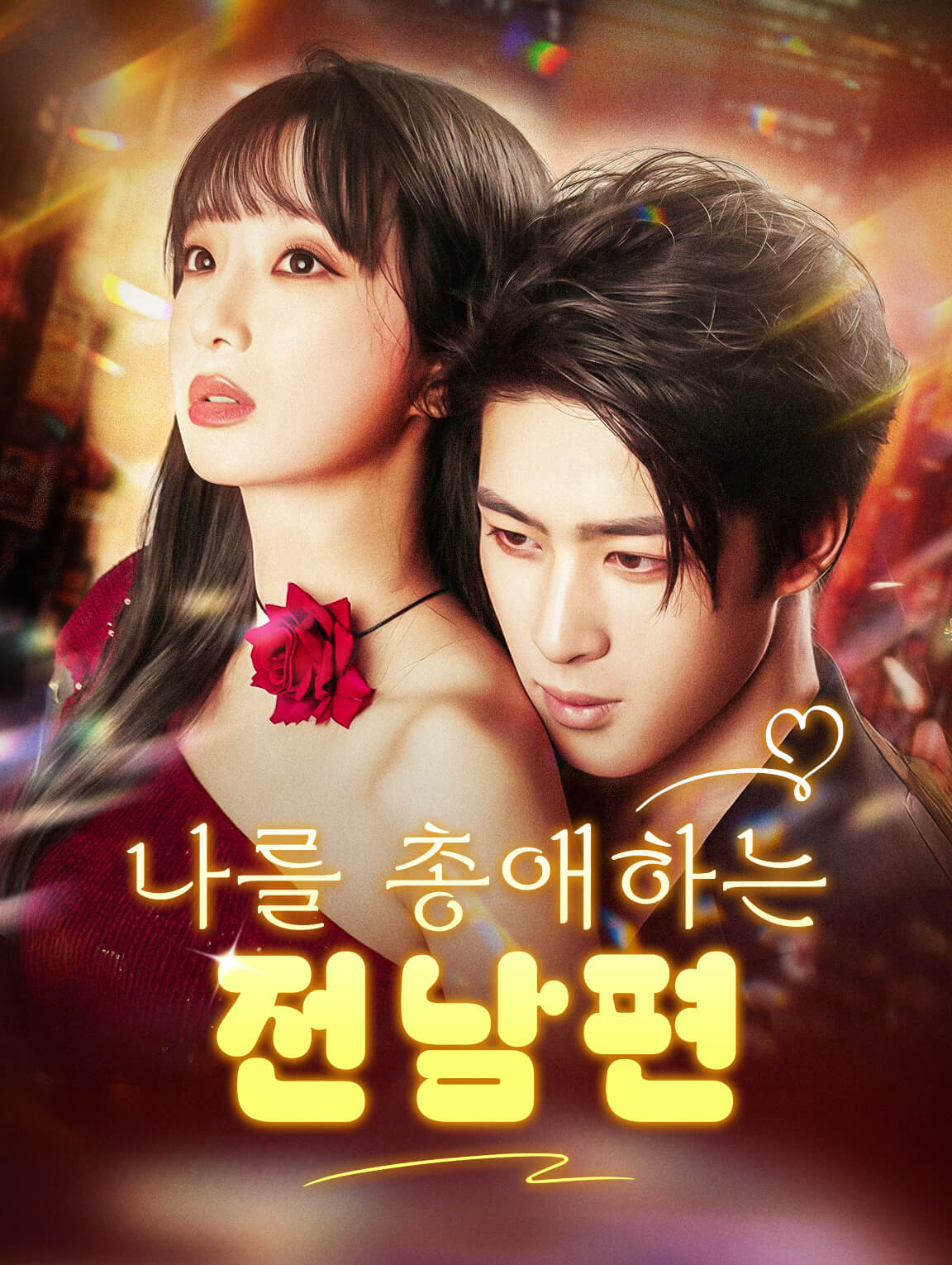 나를 총애하는 전남편