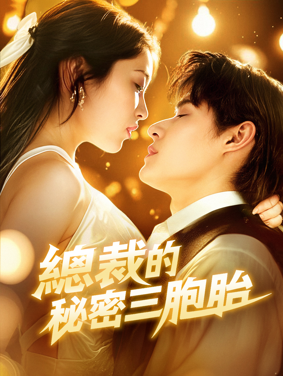 總裁的秘密三胞胎