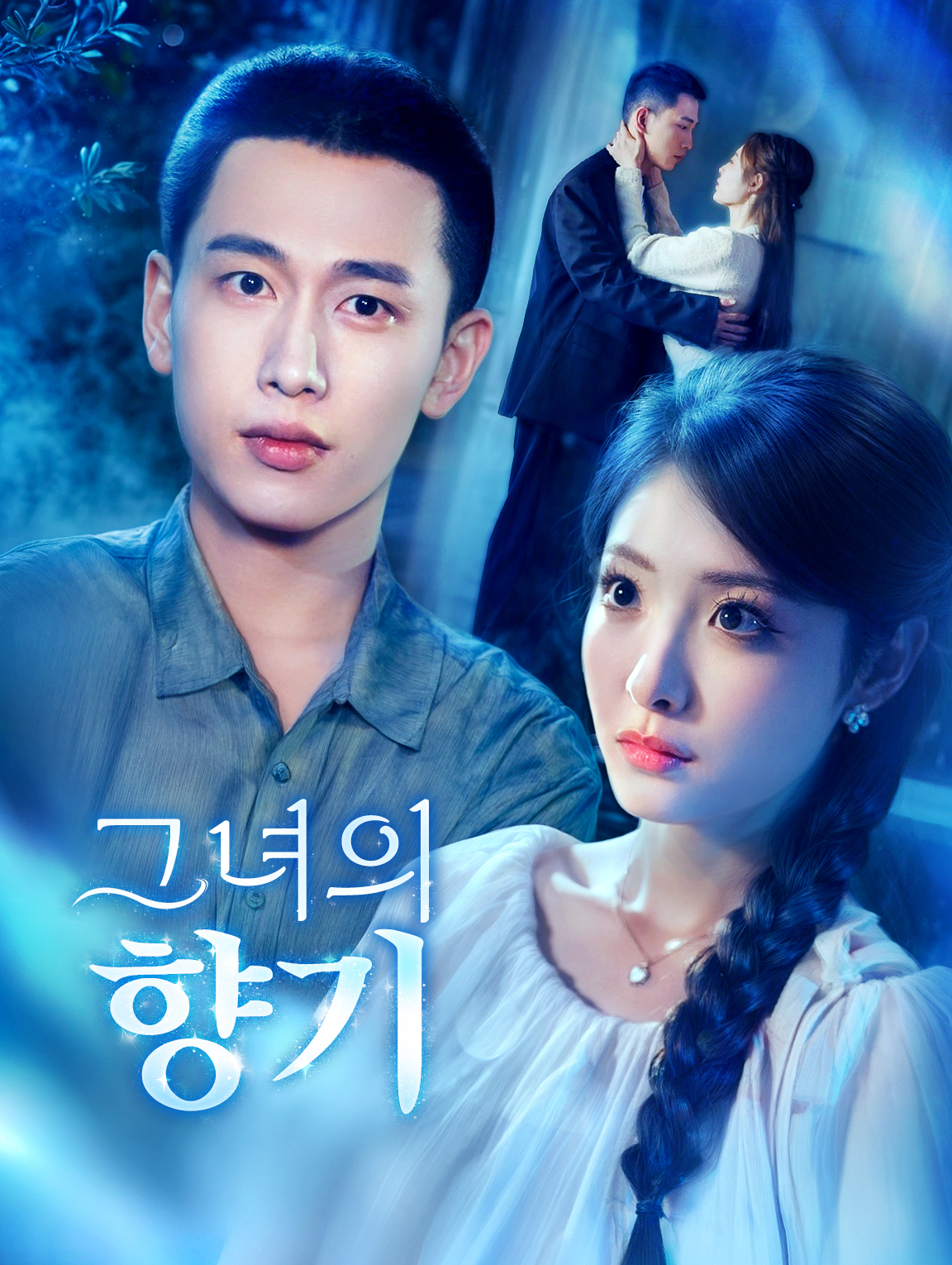 그녀의 향기