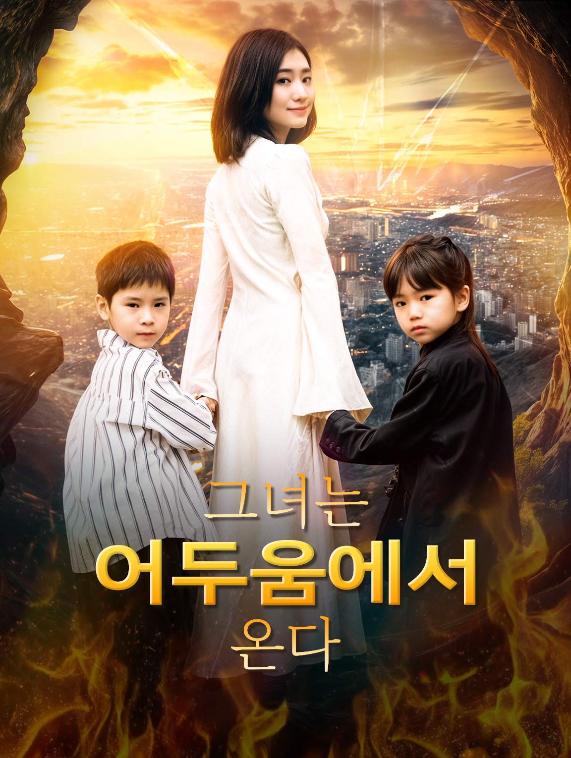 그녀는 어두움에서 온다