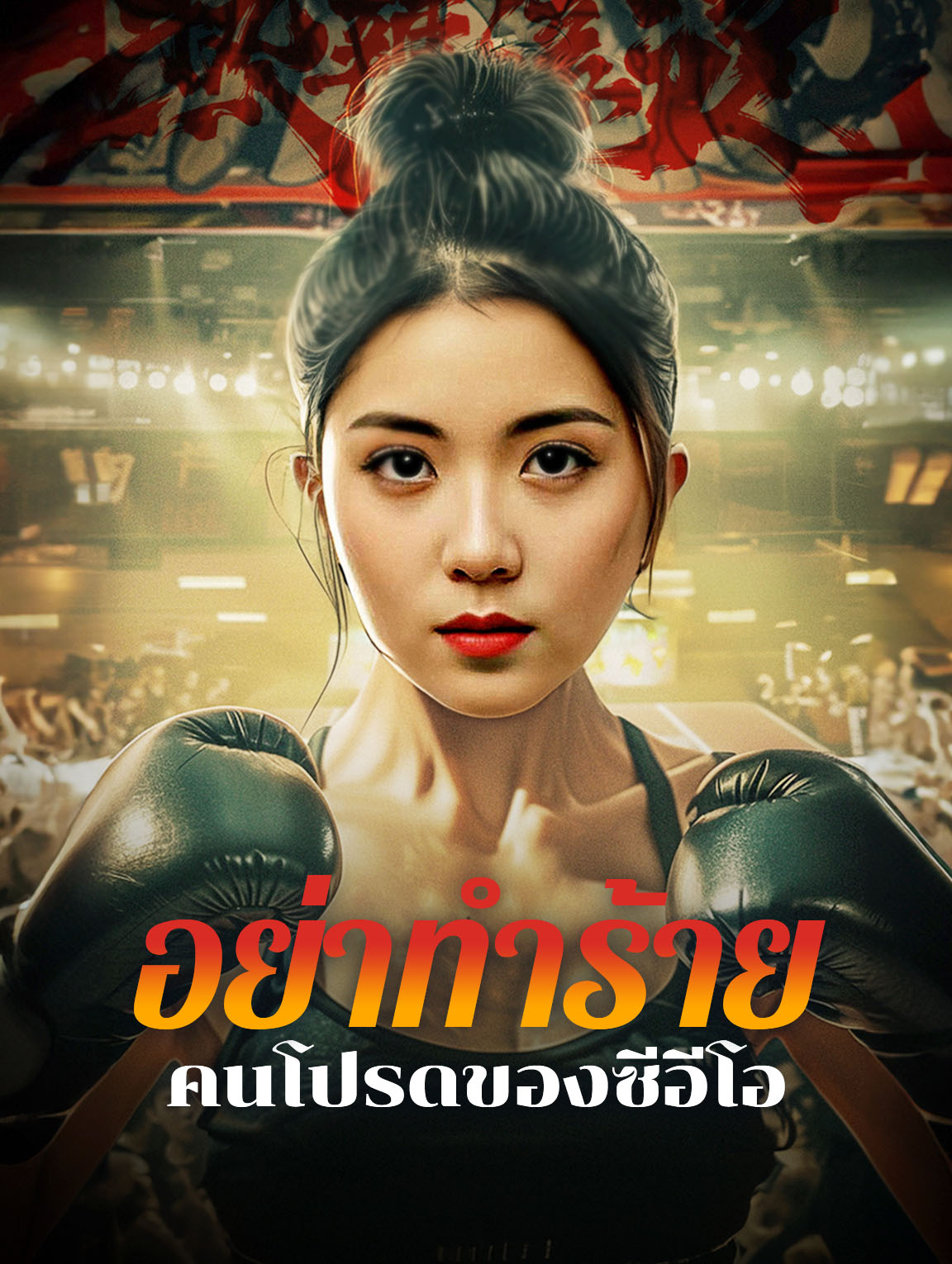 อย่าทำร้าย คนโปรดของซีอีโอ