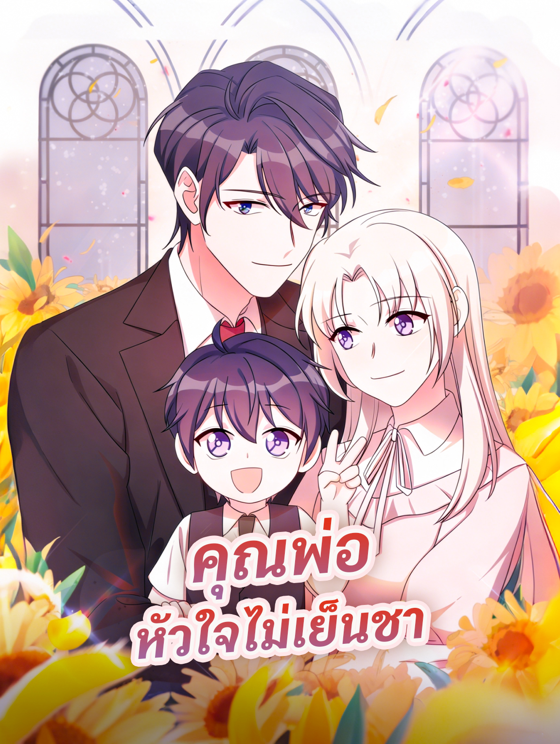 คุณพ่อ หัวใจไม่เย็นชา