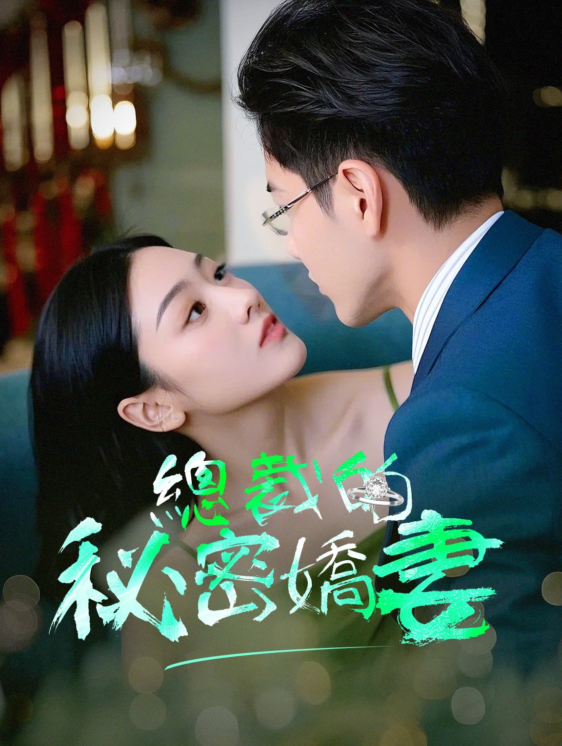 總裁的秘密嬌妻