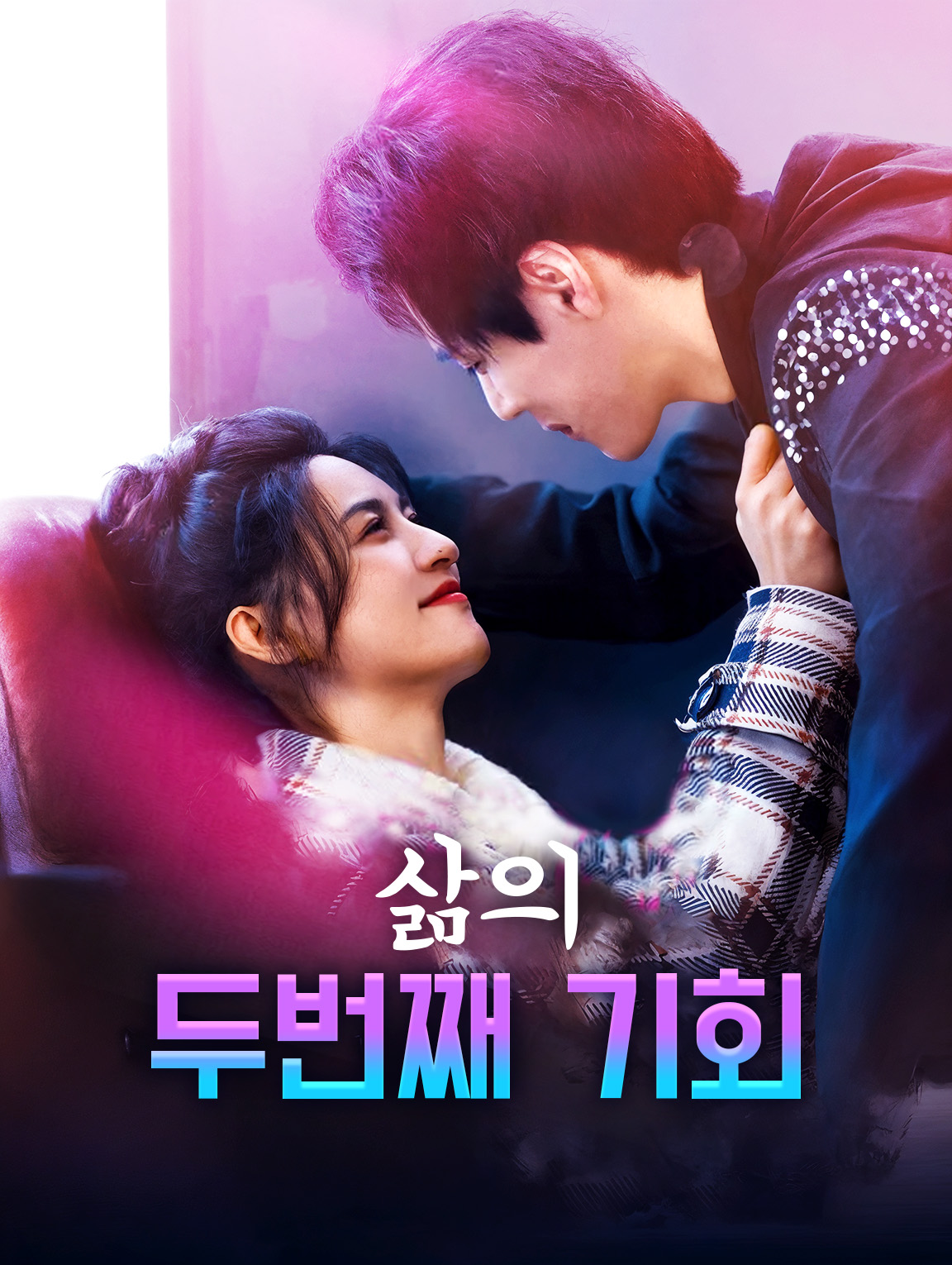 삶의 두번째 기회