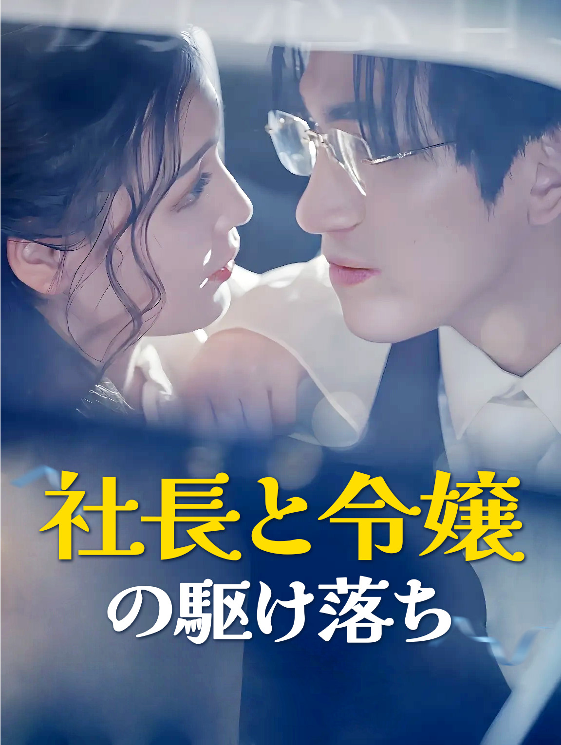 社長と令嬢の駆け落ち