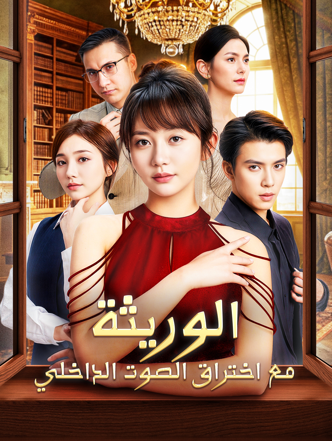 الوريثة مع اختراق الصوت الداخلي