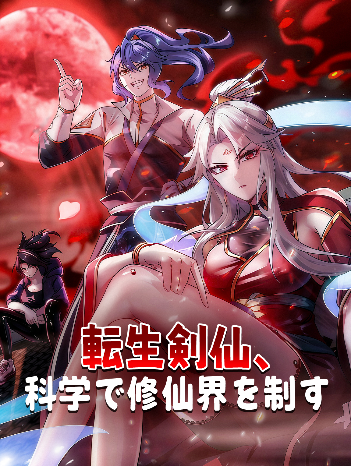 転生剣仙、科学で修仙界を制す