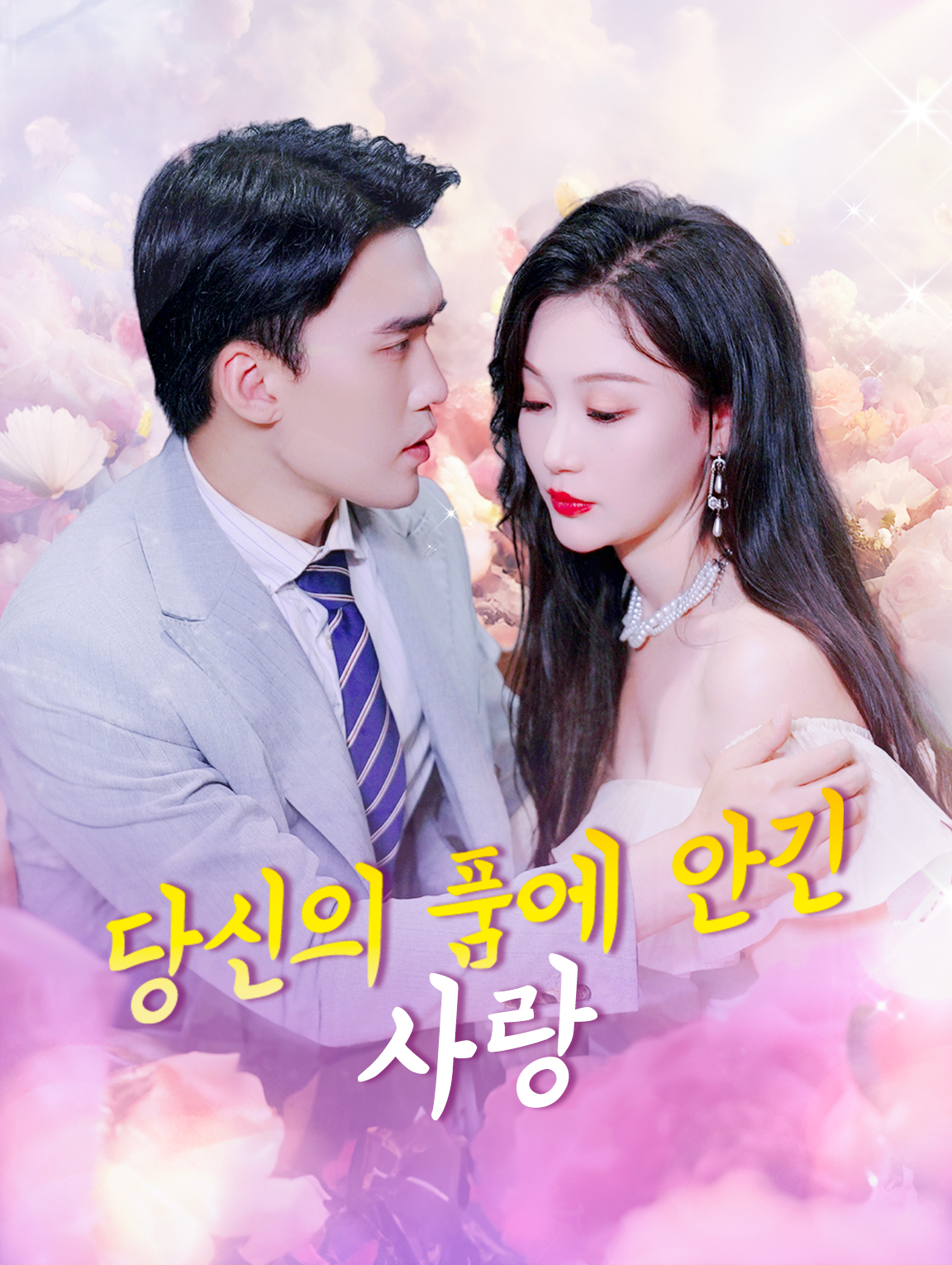 당신의 품에 안긴 사랑