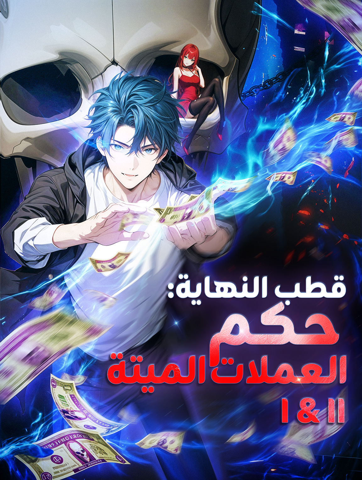 قطب النهاية: حكم العملات الميتة I & II