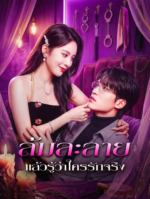 โปสเตอร์ ล้มละลาย แล้วรู้ว่าใครรักจริง