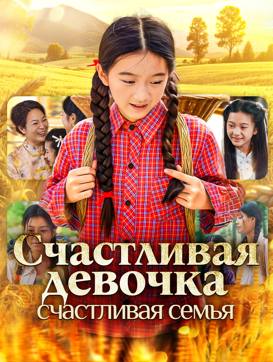 Счастливая девочка, счастливая семья