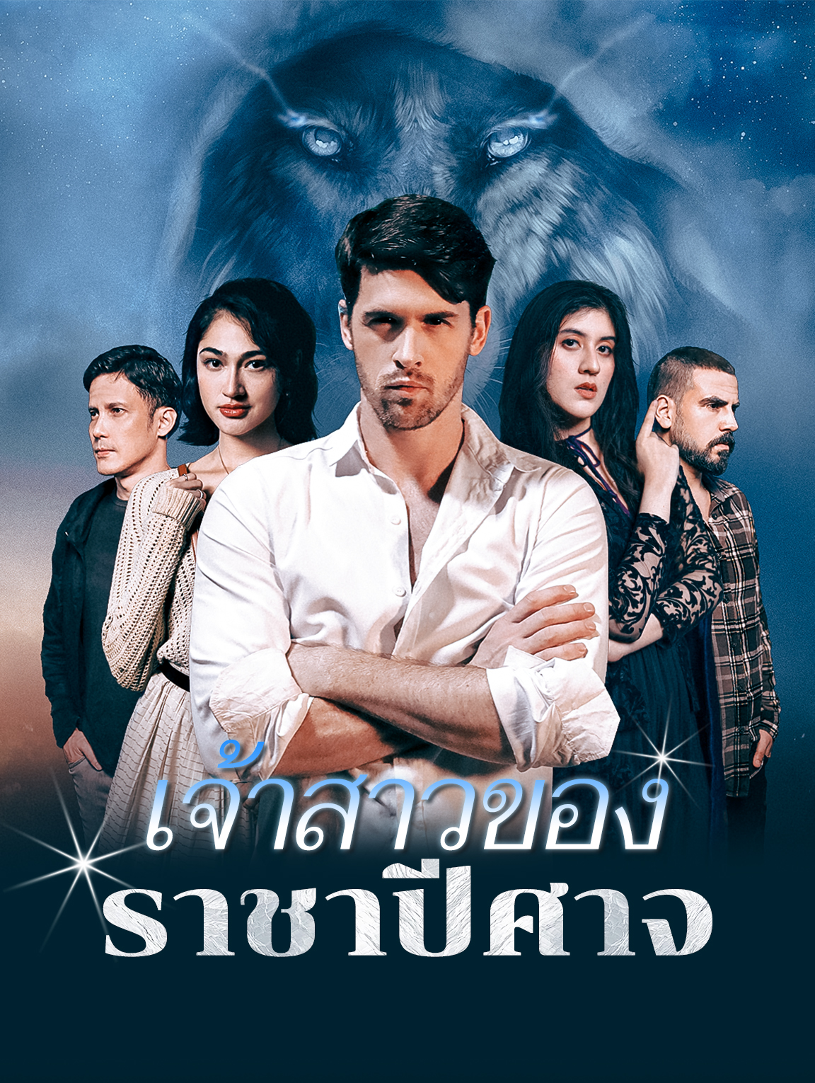 เจ้าสาวของ ราชาปีศาจ