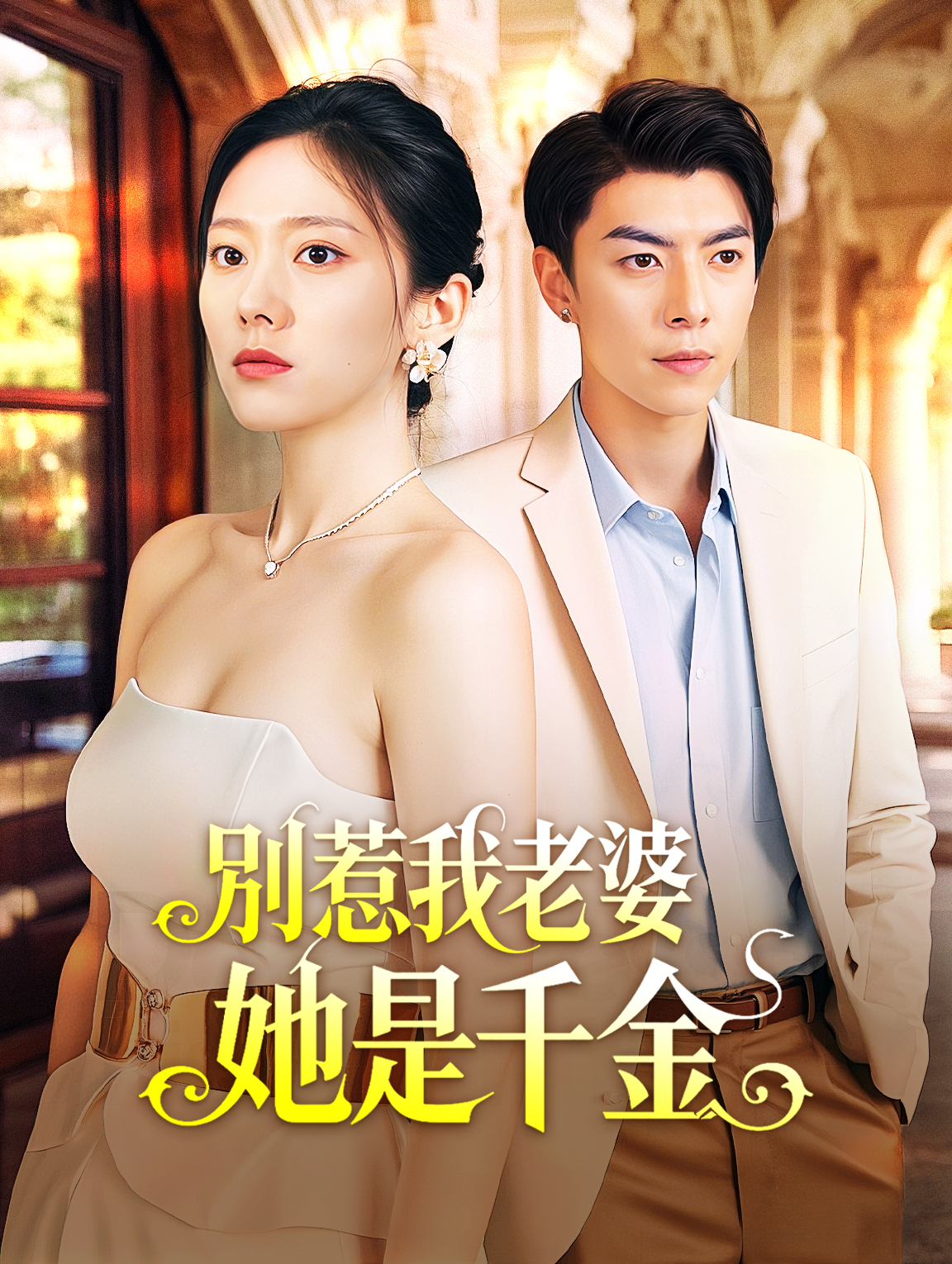 別惹我老婆，她是千金