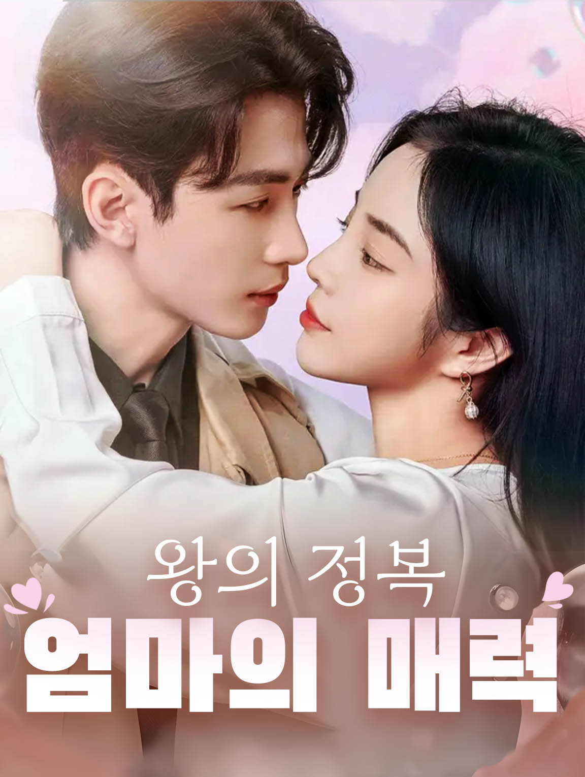 왕의 정복, 엄마의 매력