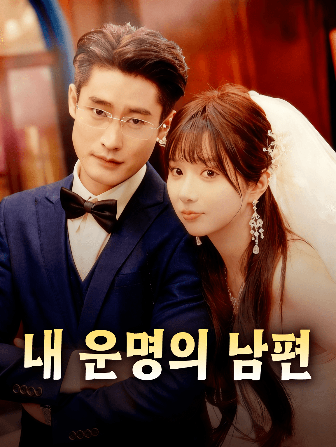 내 운명의 남편