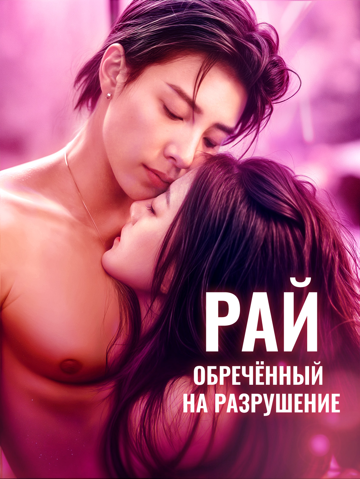 Рай, обречённый на разрушение