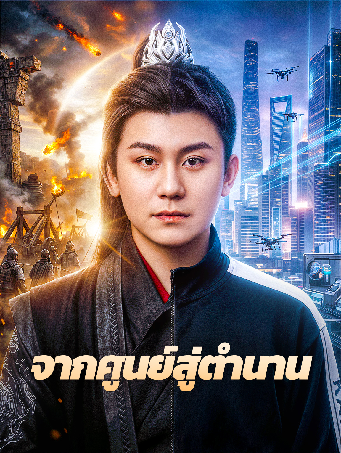 จากศูนย์สู่ตำนาน