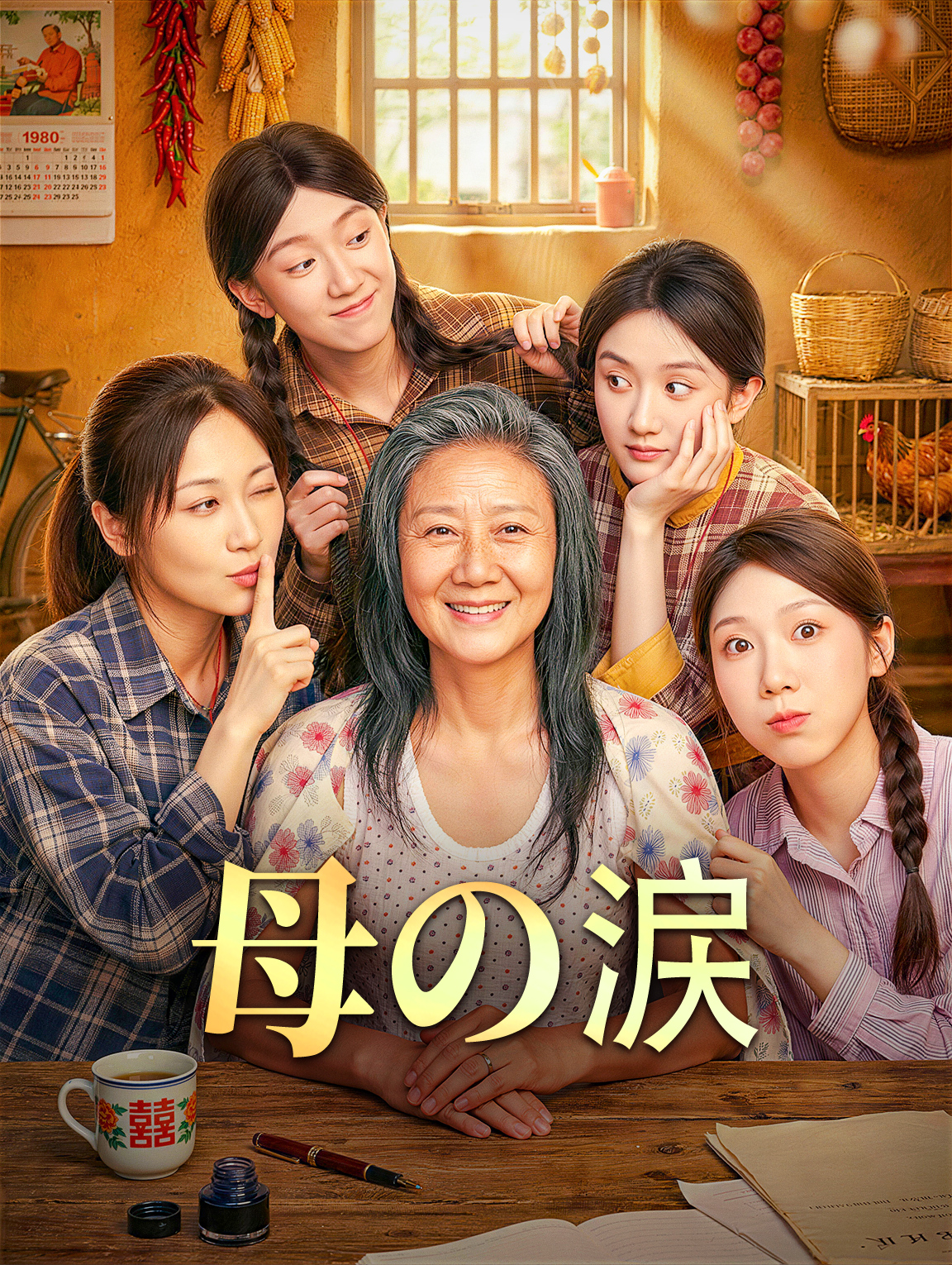 母の涙
